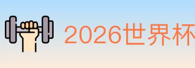 2026世界杯下注官方网站 Logo